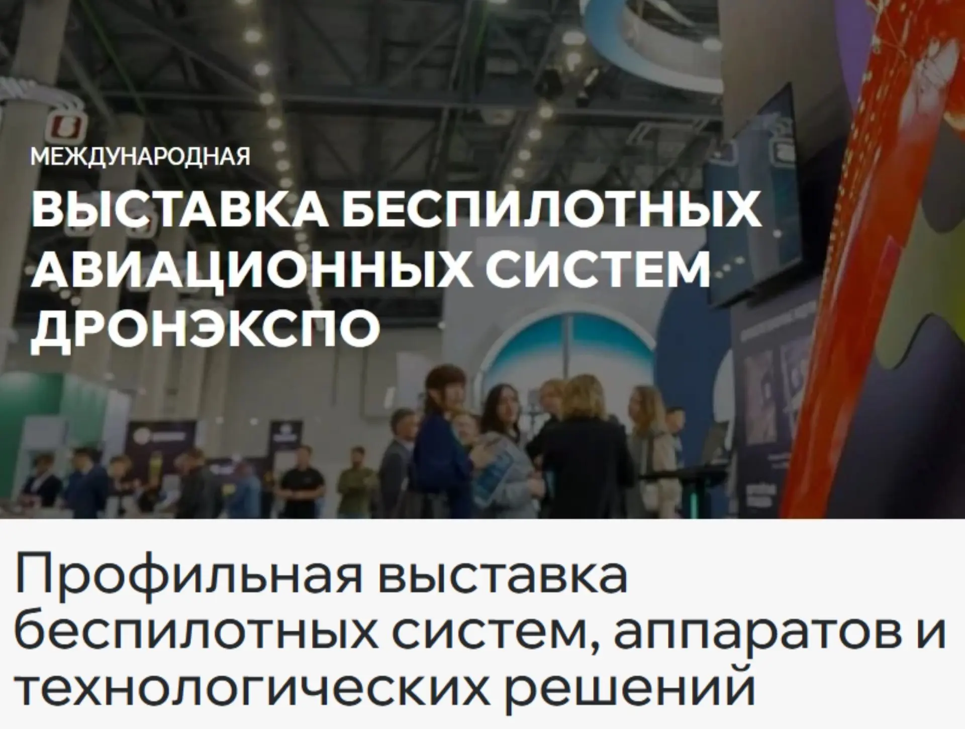 ✈ Организации Красноярского края приглашают на выставку беспилотных авиационных систем