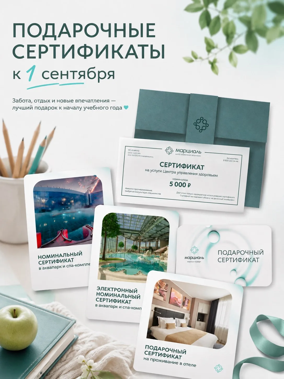 🎓 Ищете подарок к 1 сентября? Подарочные сертификаты Майер курорта «Марциаль» – возможность подарит