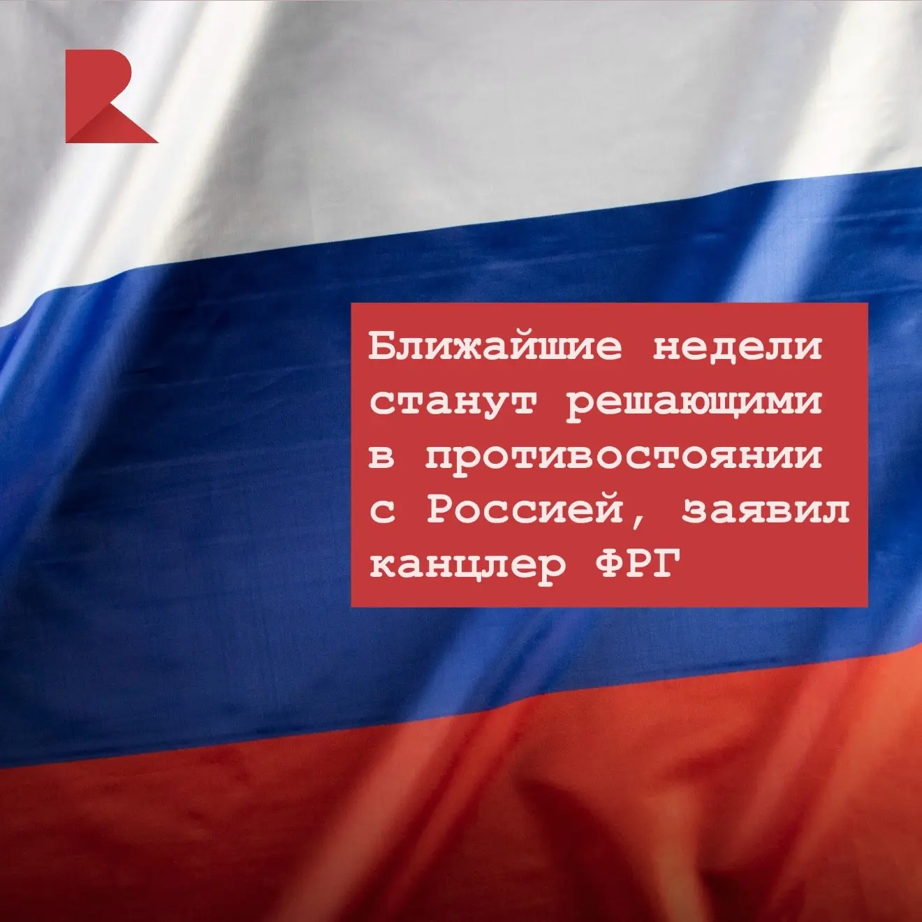 🇷🇺 Ближайшие недели станут решающими в противостоянии с Россией, заявил канцлер ФРГ.