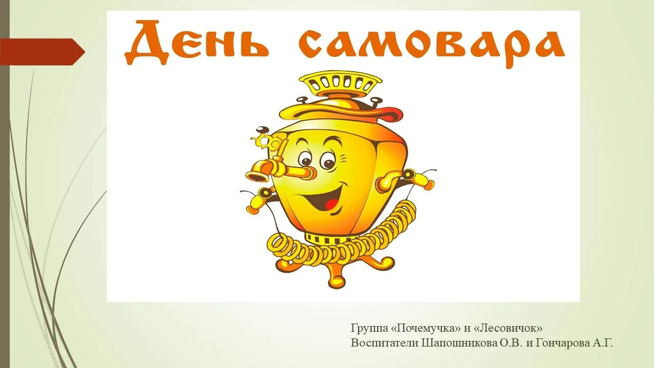 День самовара в России отмечают 17 августа. Это неофициальный, но душевный праздник, по...