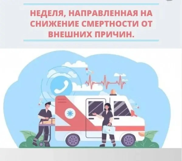 Неделя, направленная на снижение смертности от внешних причин