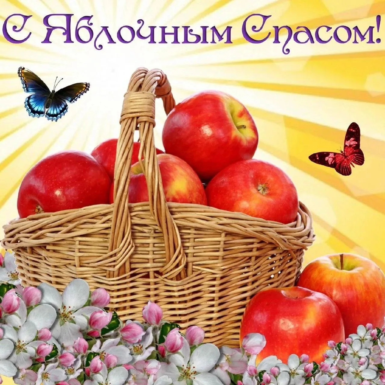 Сегодня - Яблочный Спас, с чем мы вас и поздравляем!