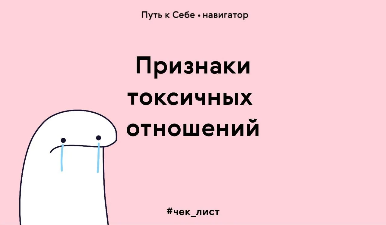 Если отношения не приносят радости, то пора проверить их на токсичность: