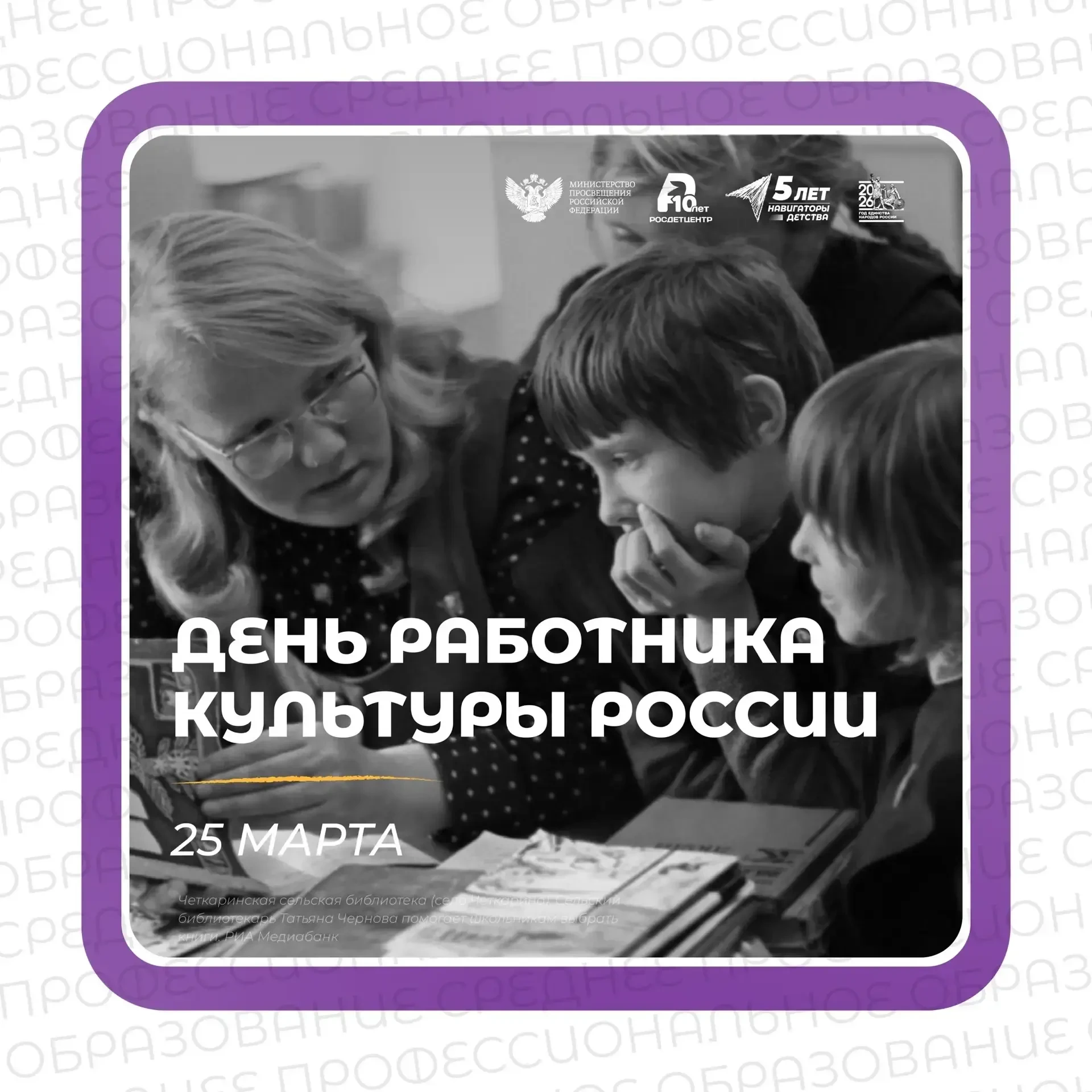 Ежегодно 25 марта отмечается День работника культуры России.   Указом Президента Российской Федераци