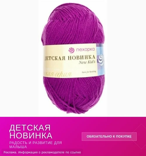 Вязание для малышей и не только 💫

Откройте для себя «Детскую новинку» — пряжу от «Пехорка»! Мягкая