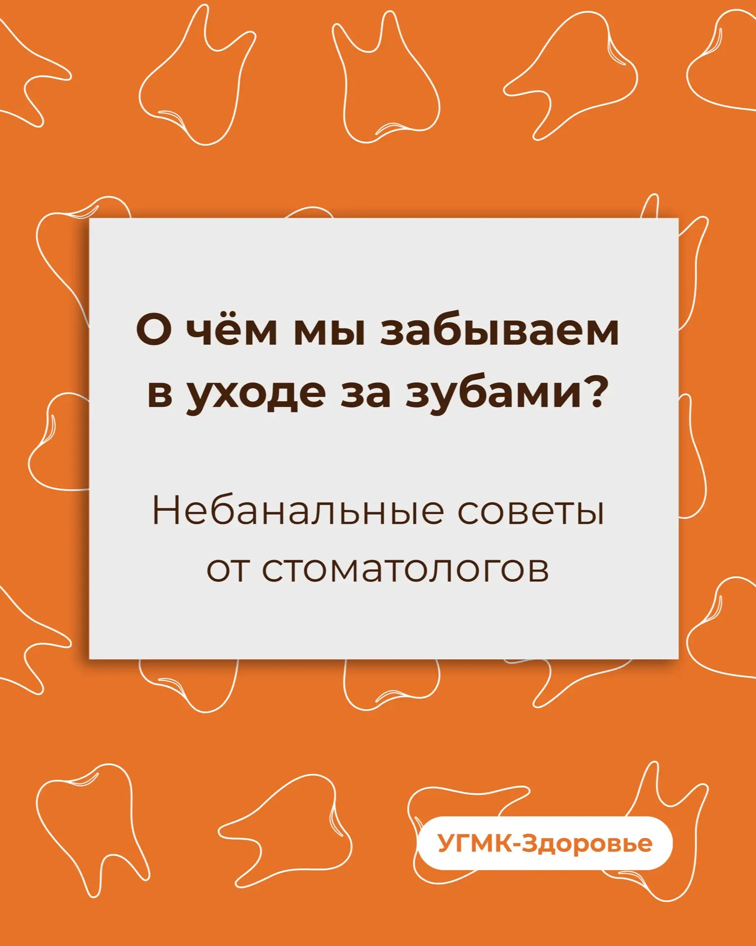 Вы уверены, что правильно ухаживаете за зубами?  В Международный день стоматолога врачи «УГМК-Здоров