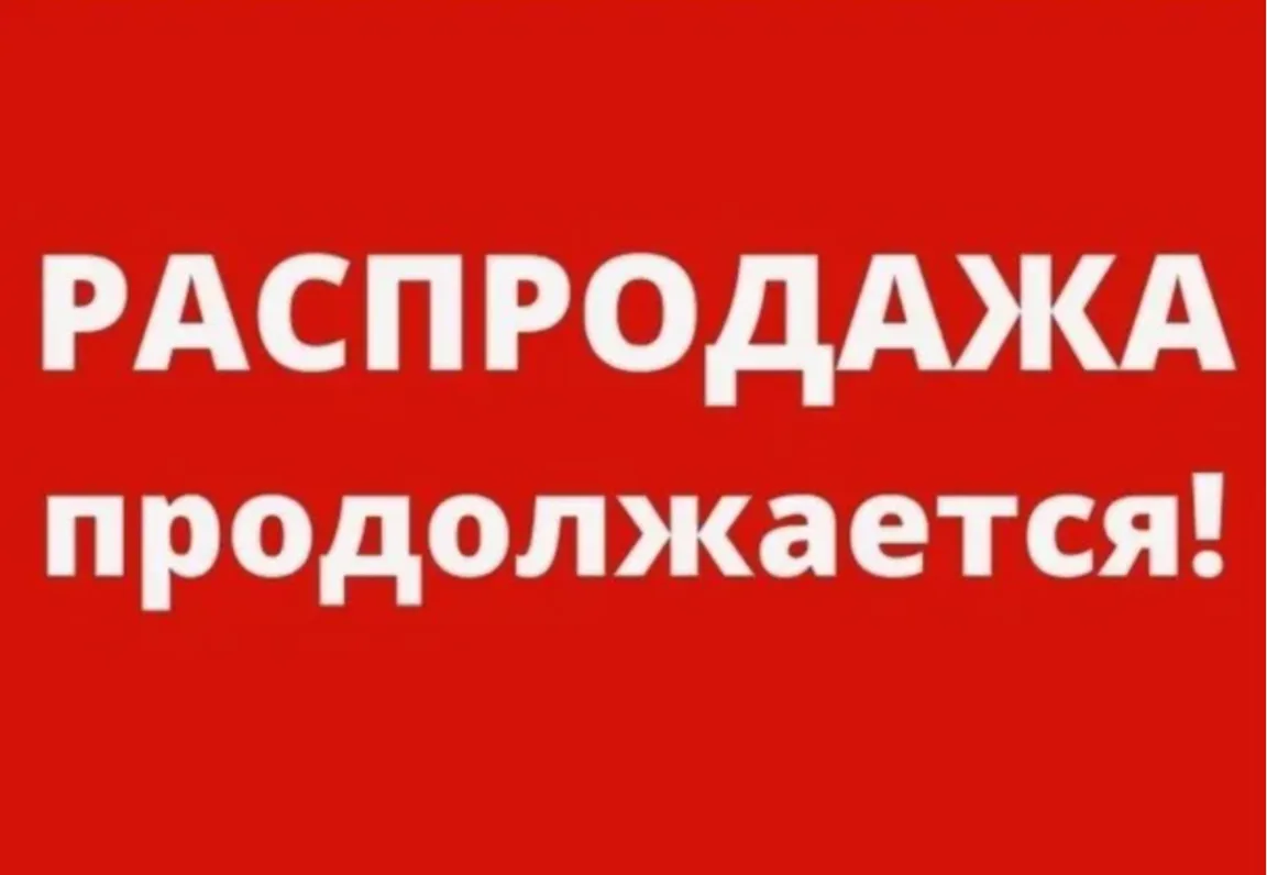 РАСПРОДАЖА ПРОДОЛЖАЕТСЯ ДО 10 ИЮНЯ ВКЛЮЧИТЕЛЬНО.