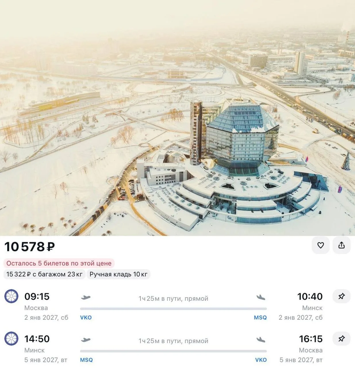 Сейчас можно купить билеты в Минск на новогодние каникулы всего за 10 578 ₽ туда-обратно