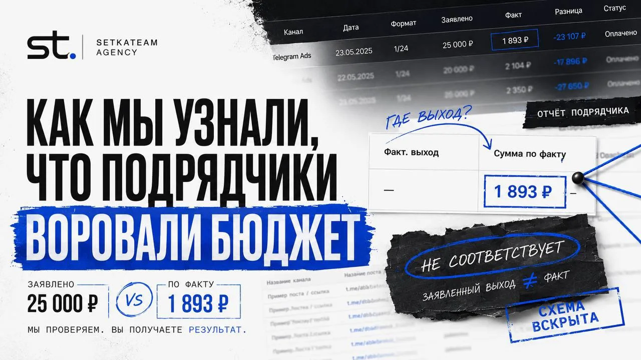 Как мы узнали, что предыдущие подрядчики воровали рекламный бюджет

🗣Клиент пришёл к нам с мыслью, 