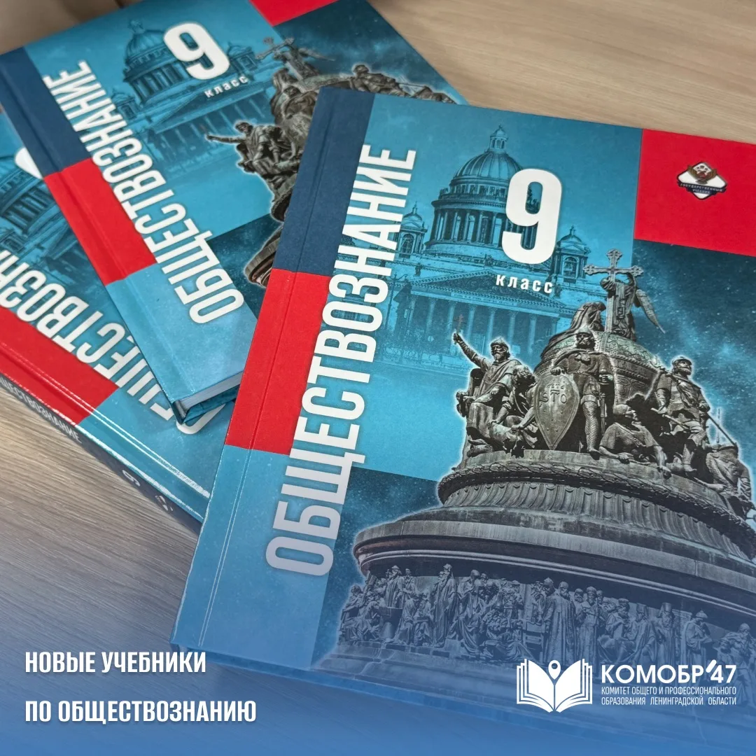 📚 В Ленобласти появятся новые учебники по обществознанию