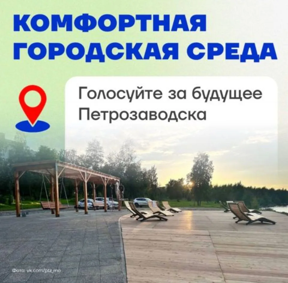 🌿 Комфортная городская среда в руках горожан: голосуйте за будущее Петрозаводска