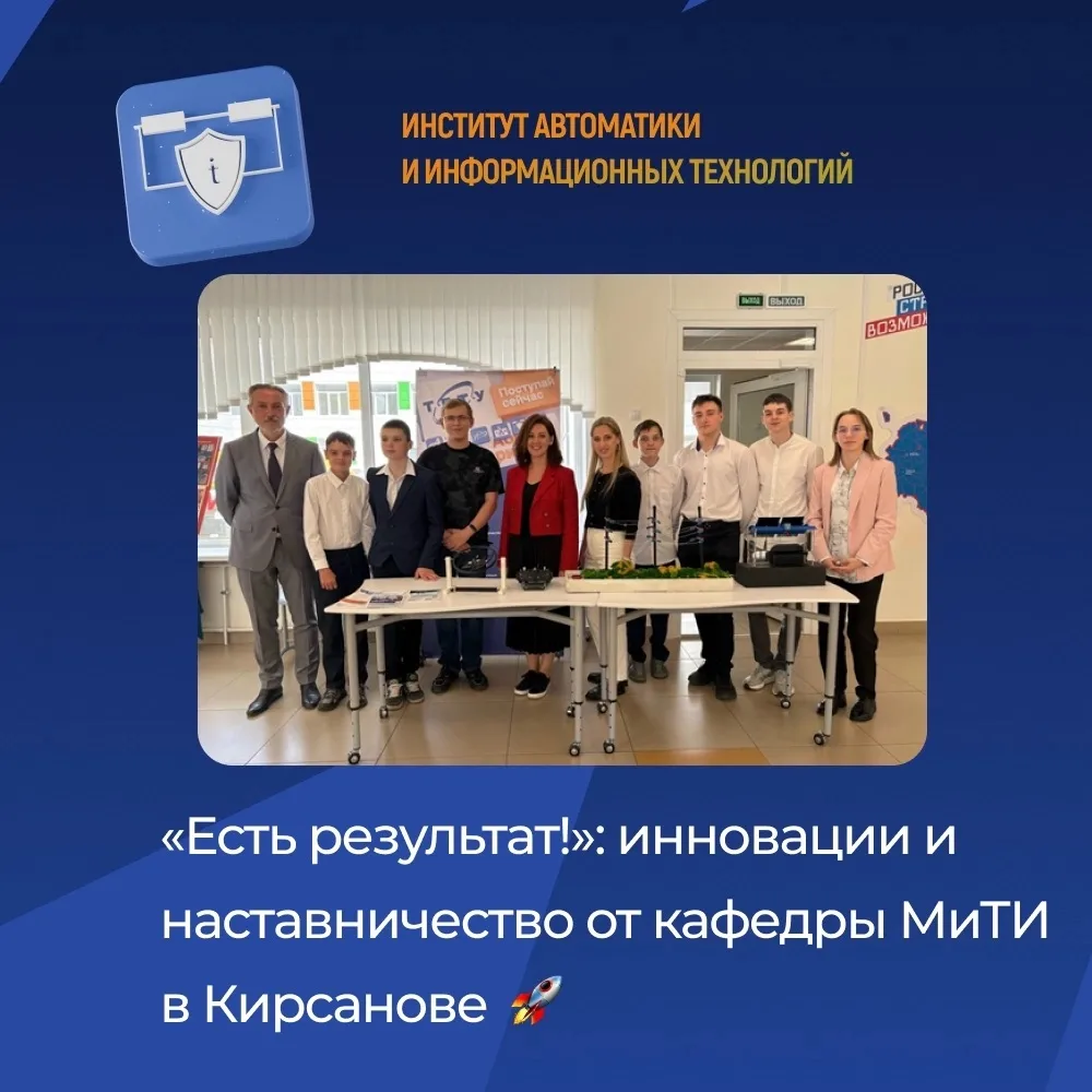 «Есть результат!»: инновации и наставничество от кафедры МиТИ в Кирсанове 🚀 
 
На площадке МБОУ «СО