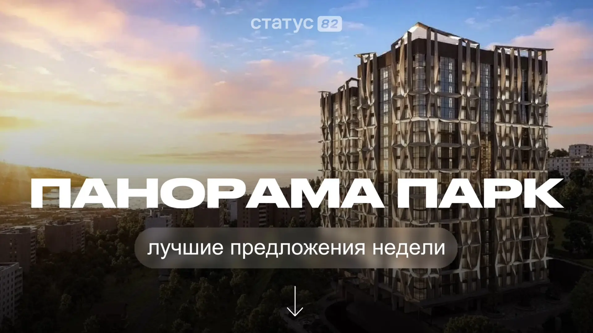Лучшие предложения недели | ЖК «Панорама Парк»