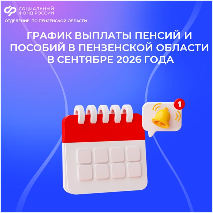 📅 График выплат пенсий и пособий в Пензенской области в сентябре 2026 года.