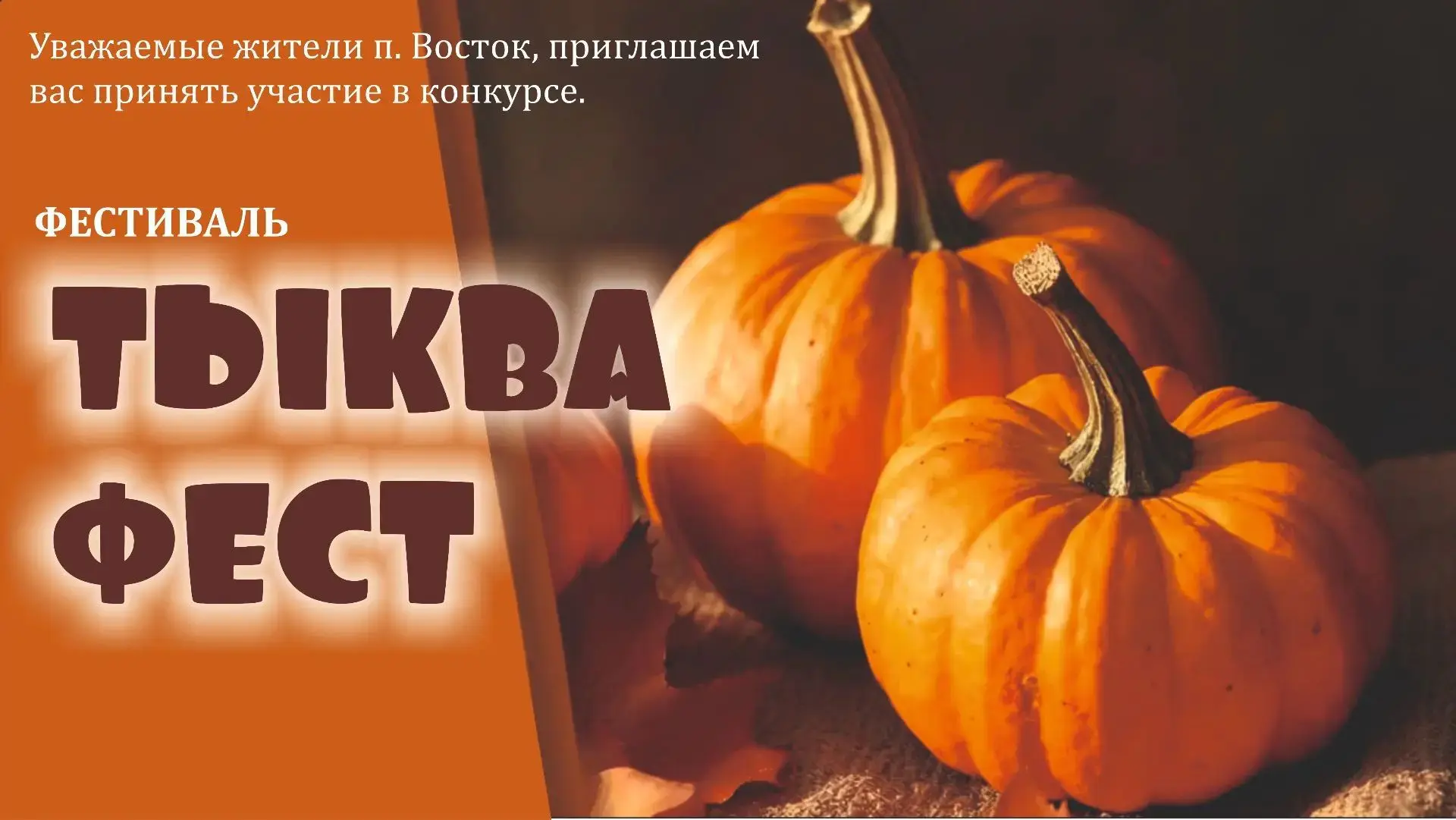 Уважаемые жители п. Восток, приглашаем вас принять участие в конкурсе "СОКРОВИЩЕ-ТЫКВА"...