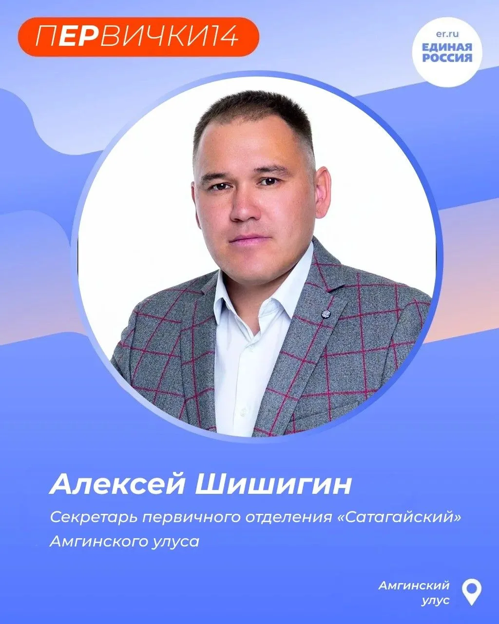 Алексей Шишигин — секретарь первичного отделения «Сатагайский» в Амгинском улусе