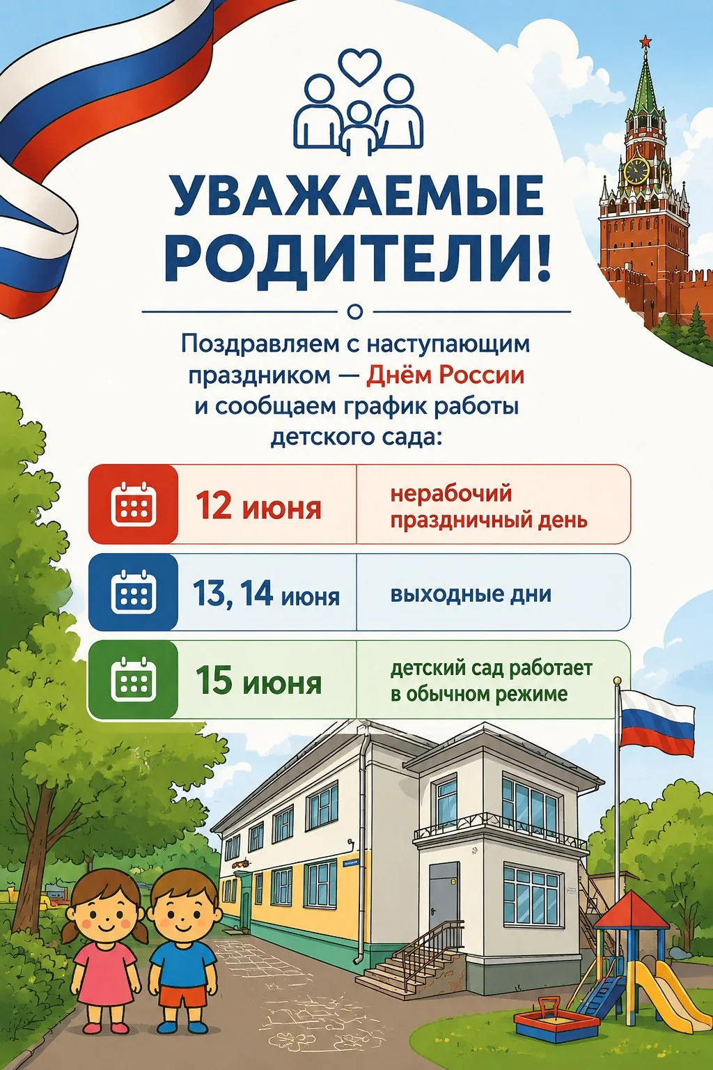 Эта рабочая неделя будет короткой. 
Публикуем график работы нашего детского сада и поздравляем с нас