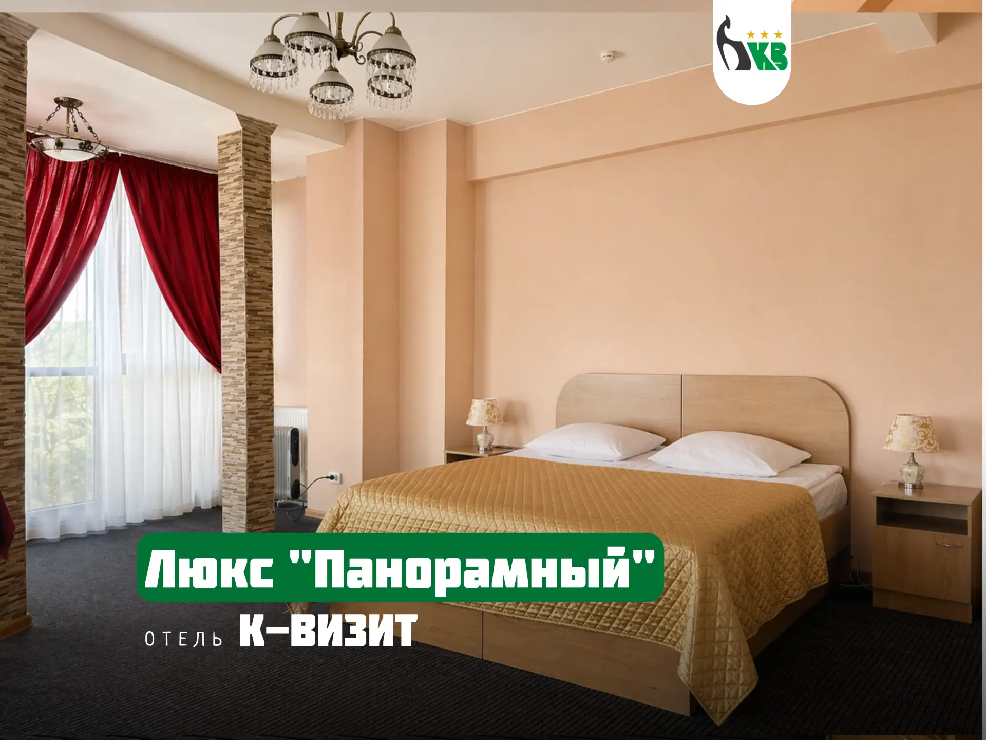 ✨ Люкс "Панорамный" — просторный и комфортный номер в отеле "К-Визит"