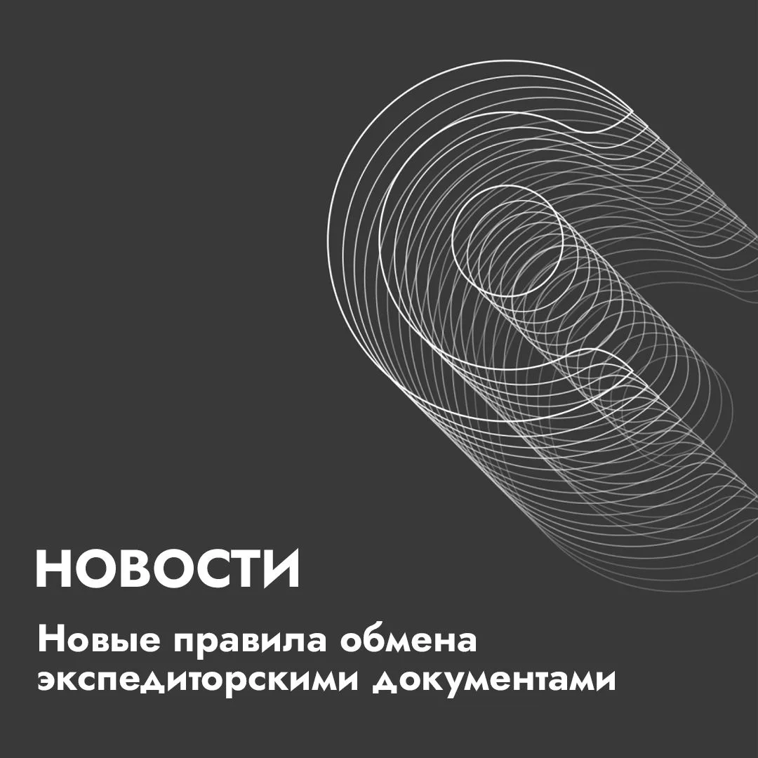 Правительство утвердило правила обмена электронными экспедиторскими документами; постан...