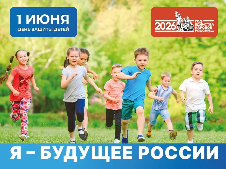 Уважаемые жители района! От всей души поздравляю вас с Международным днем защиты детей!