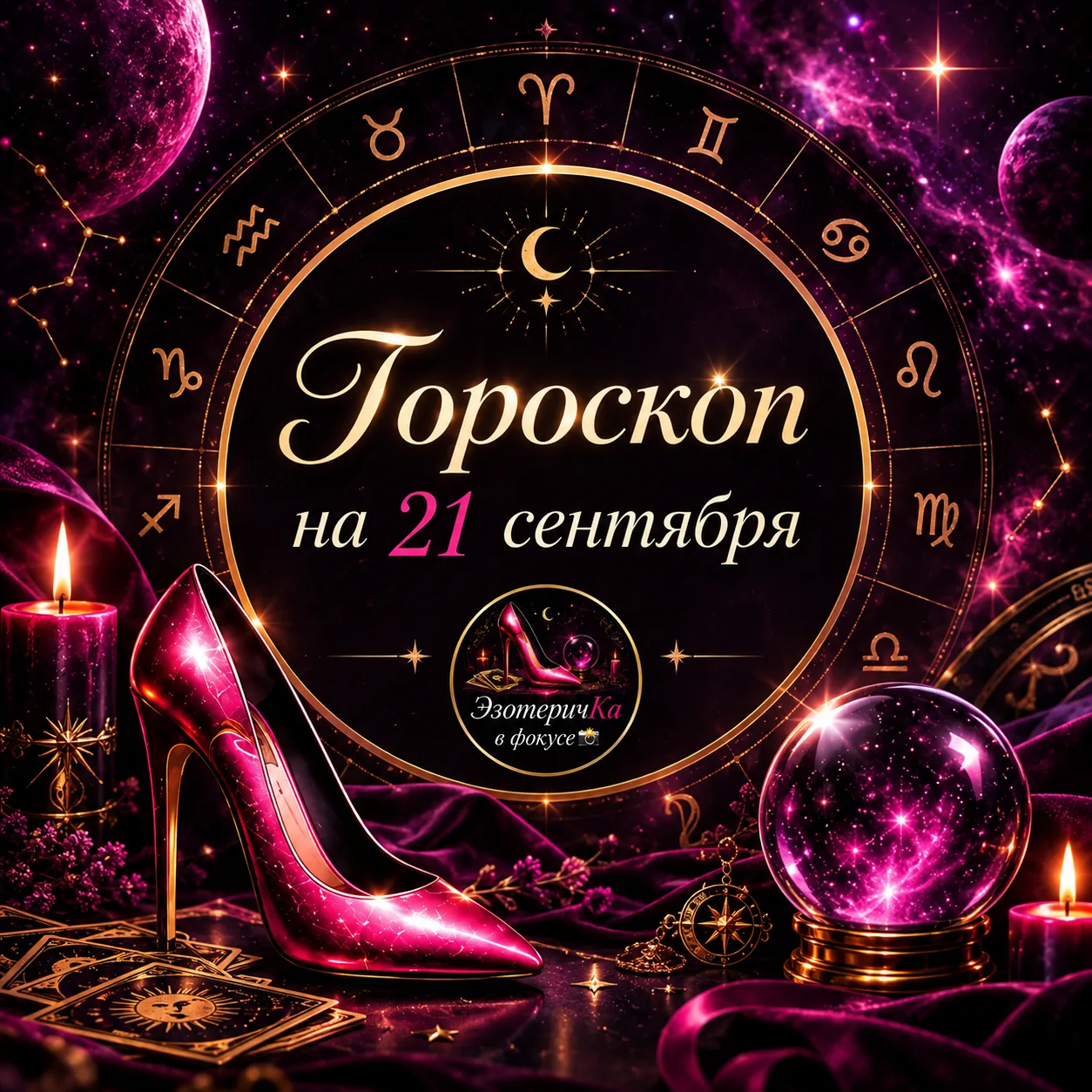 Астрологический прогноз на 21 сентября 💫