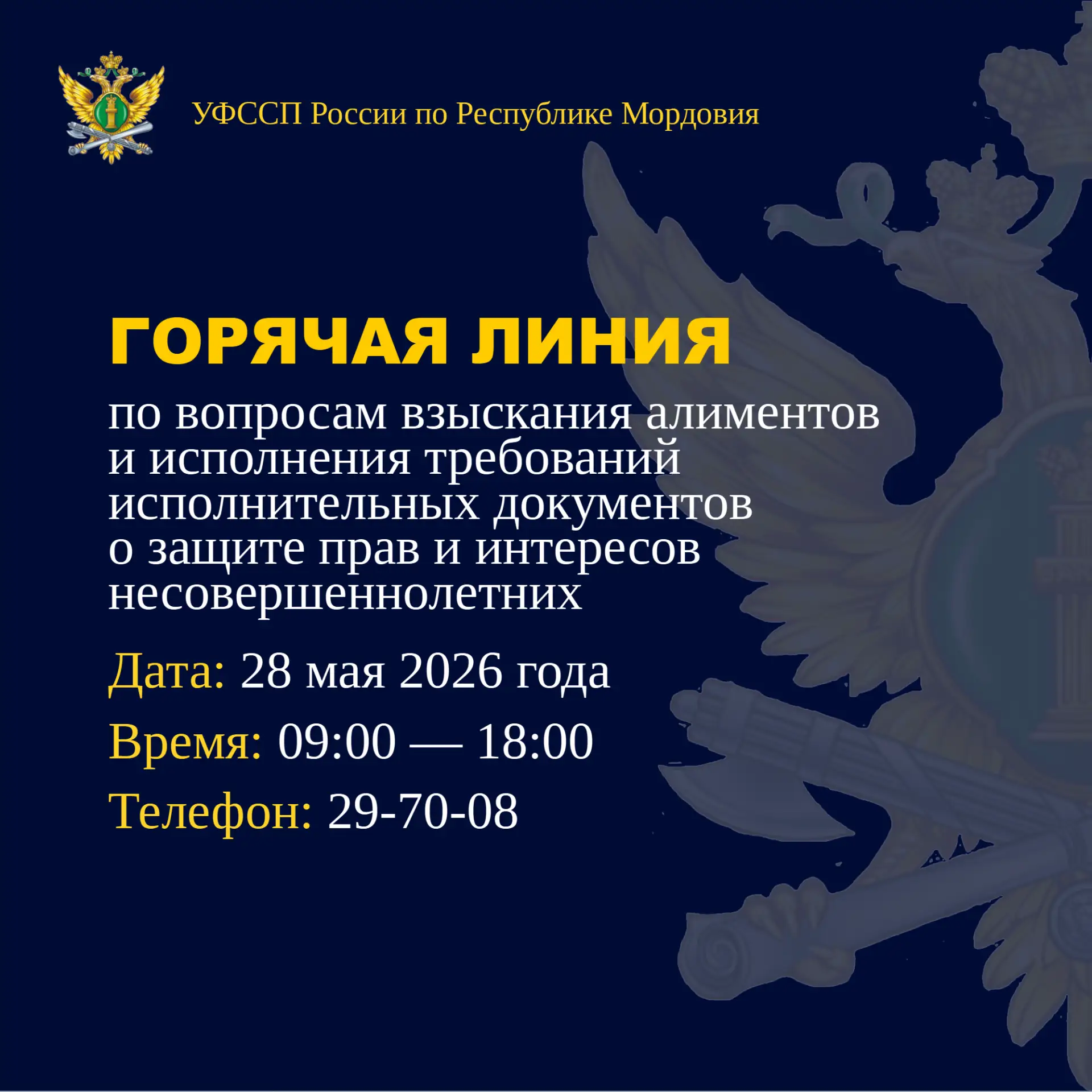 💢 28 мая в рамках информационной акции «Судебные приставы — детям» состоится «горячая ...