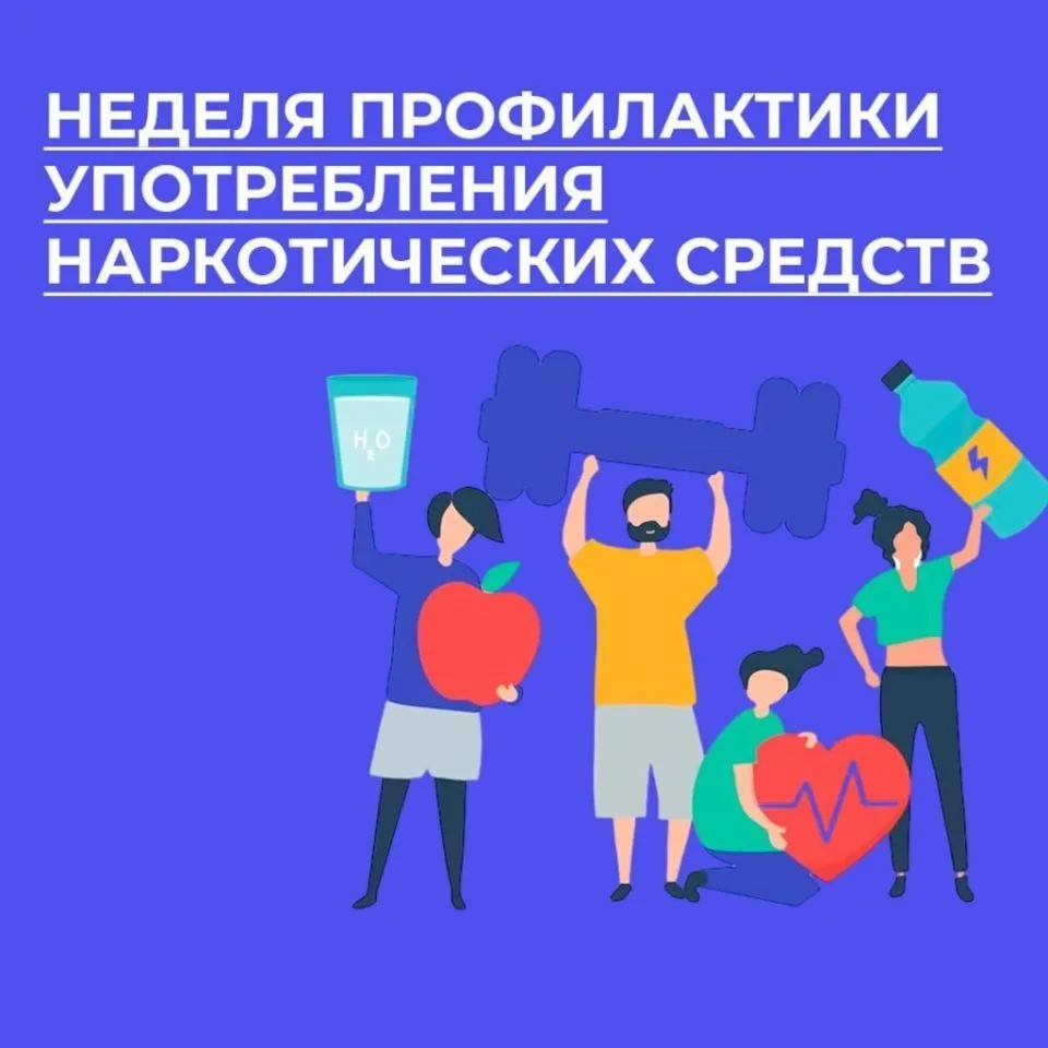 С 22 июня по 28 июня 2026 года- Неделя профилактики употребления наркотических средств.
Наркомания о