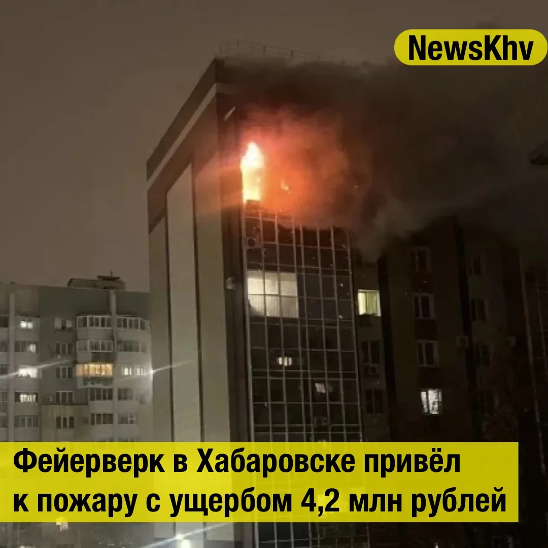 🎆 Фейерверк в Хабаровске привёл к пожару с ущербом 4,2 млн рублей