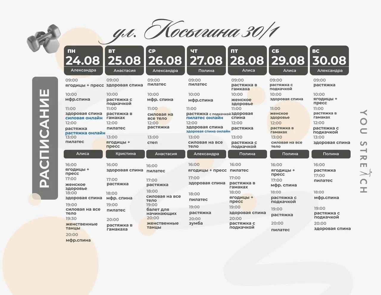 Расписание Косыгина 30к1🥰