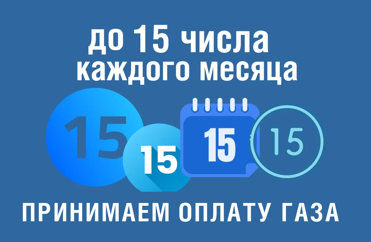 С 1 марта 2026 года установлен новый срок оплаты газа