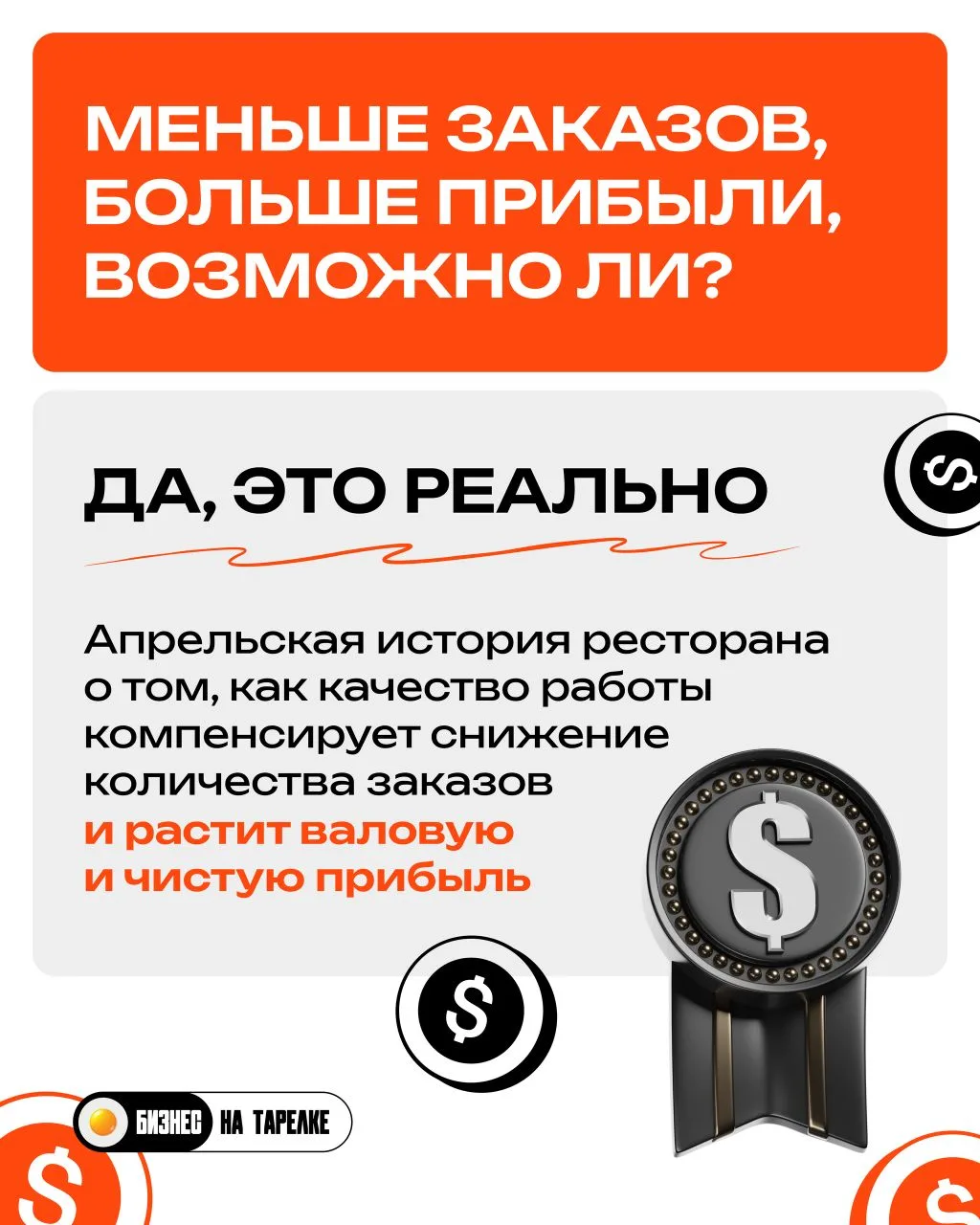 📊 Меньше заказов, больше прибыли, возможно ли?