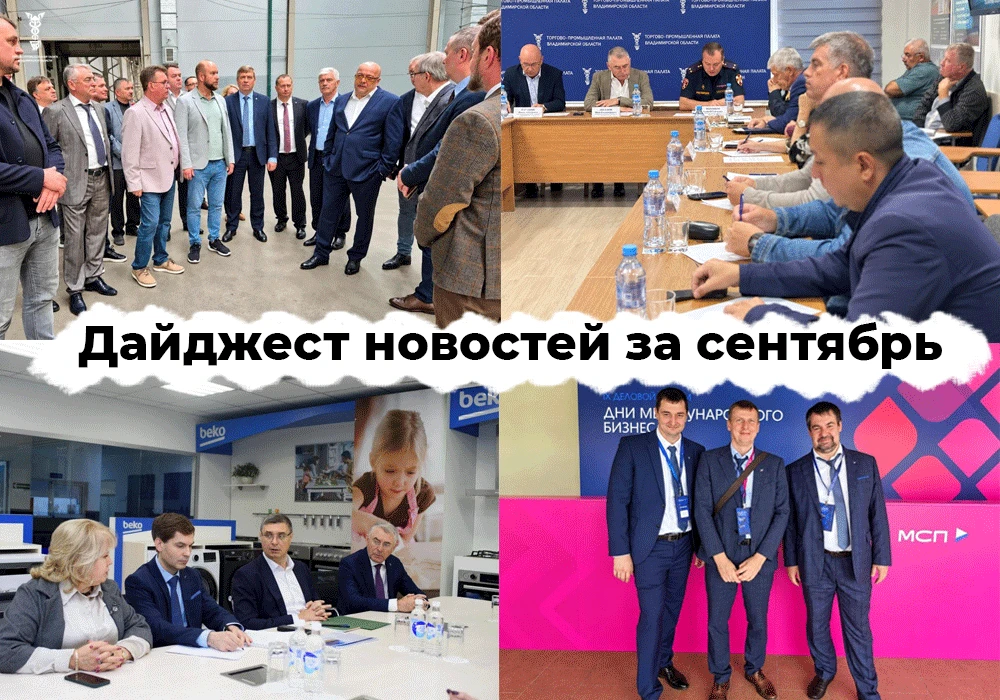 Главные события Торгово-промышленной палаты Владимирской области за прошедший месяц: