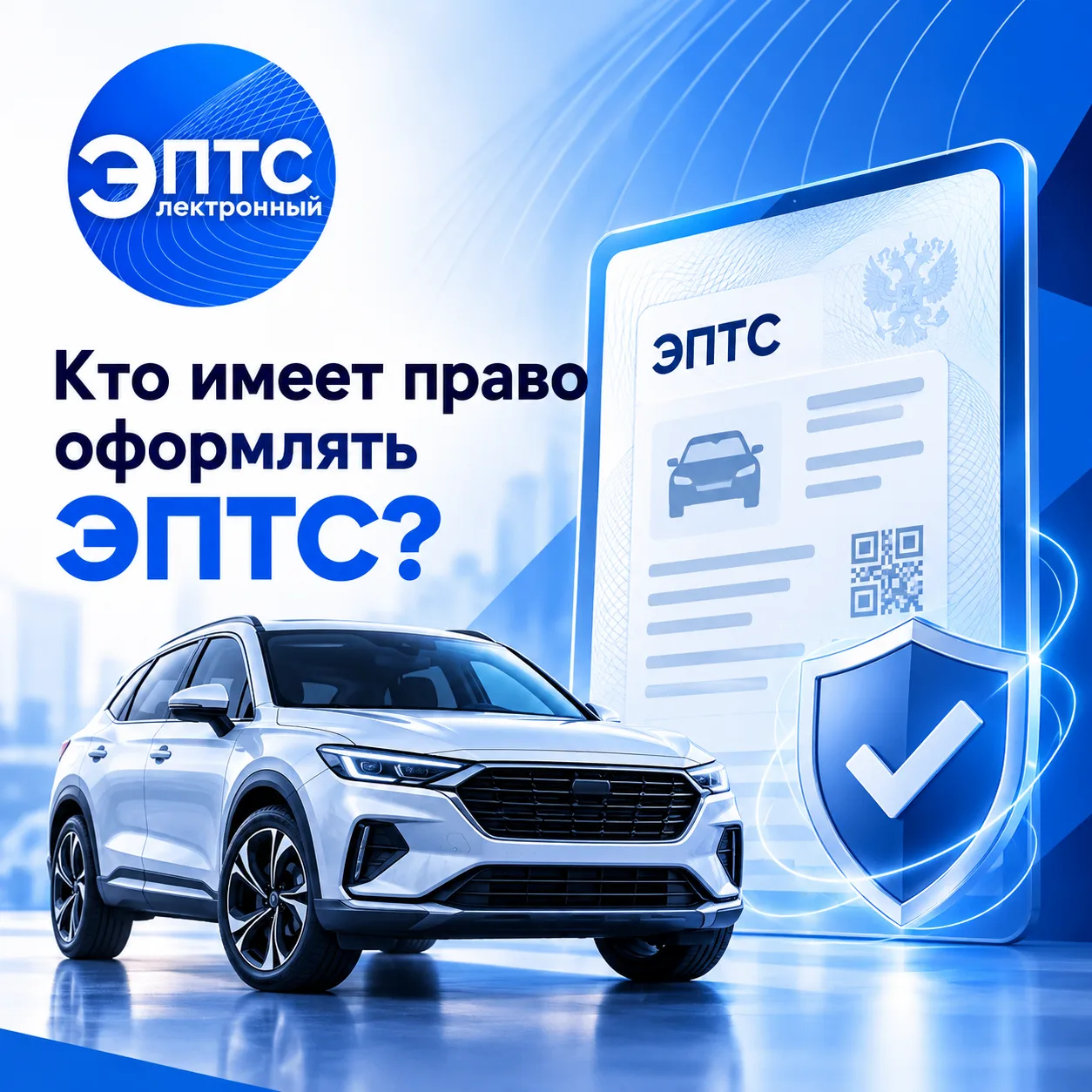 Кто имеет право оформлять ЭПТС?