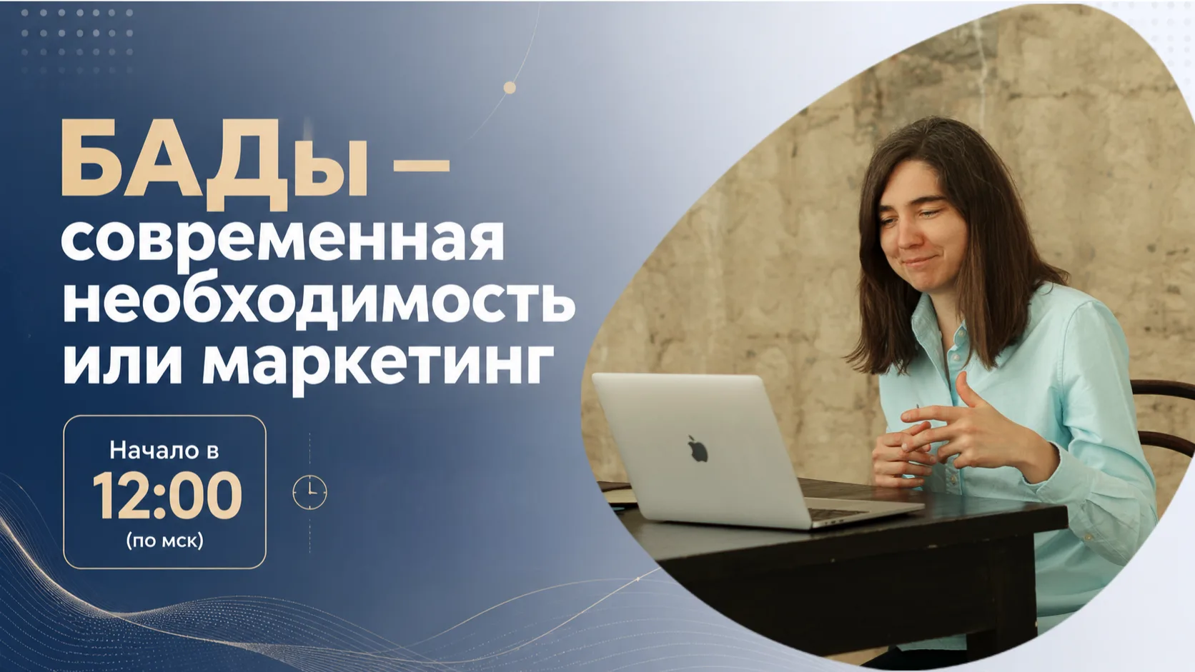 ПРЯМО СЕЙЧАС уже начинается урок…

«БАДы - современная необходимость или маркетинг».
Ниже ссылка сра