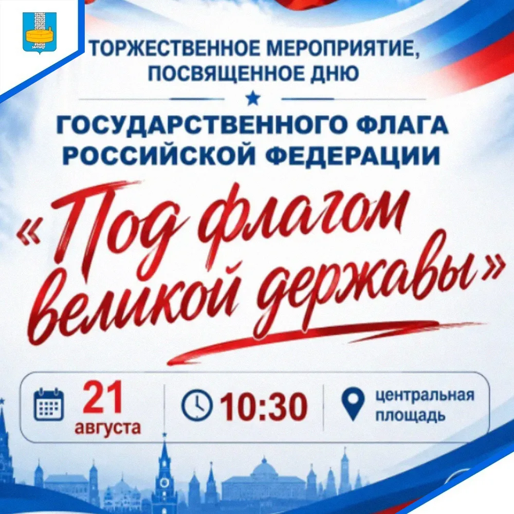 💫 Приглашаем всех на празднование Дня Государственного флага Российской Федерации!