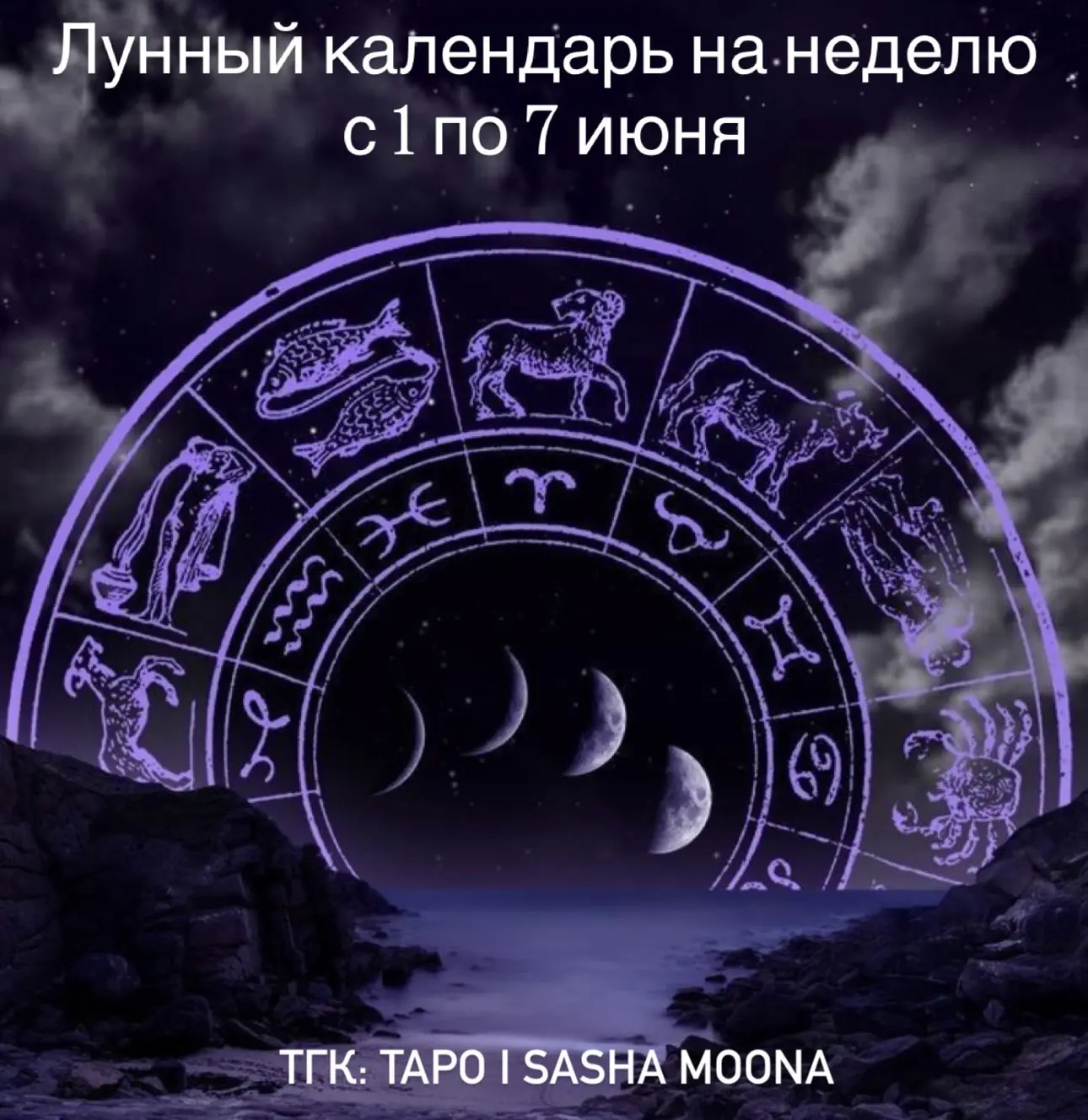 🌙Лунный календарь на неделю с 1 по 7 июня