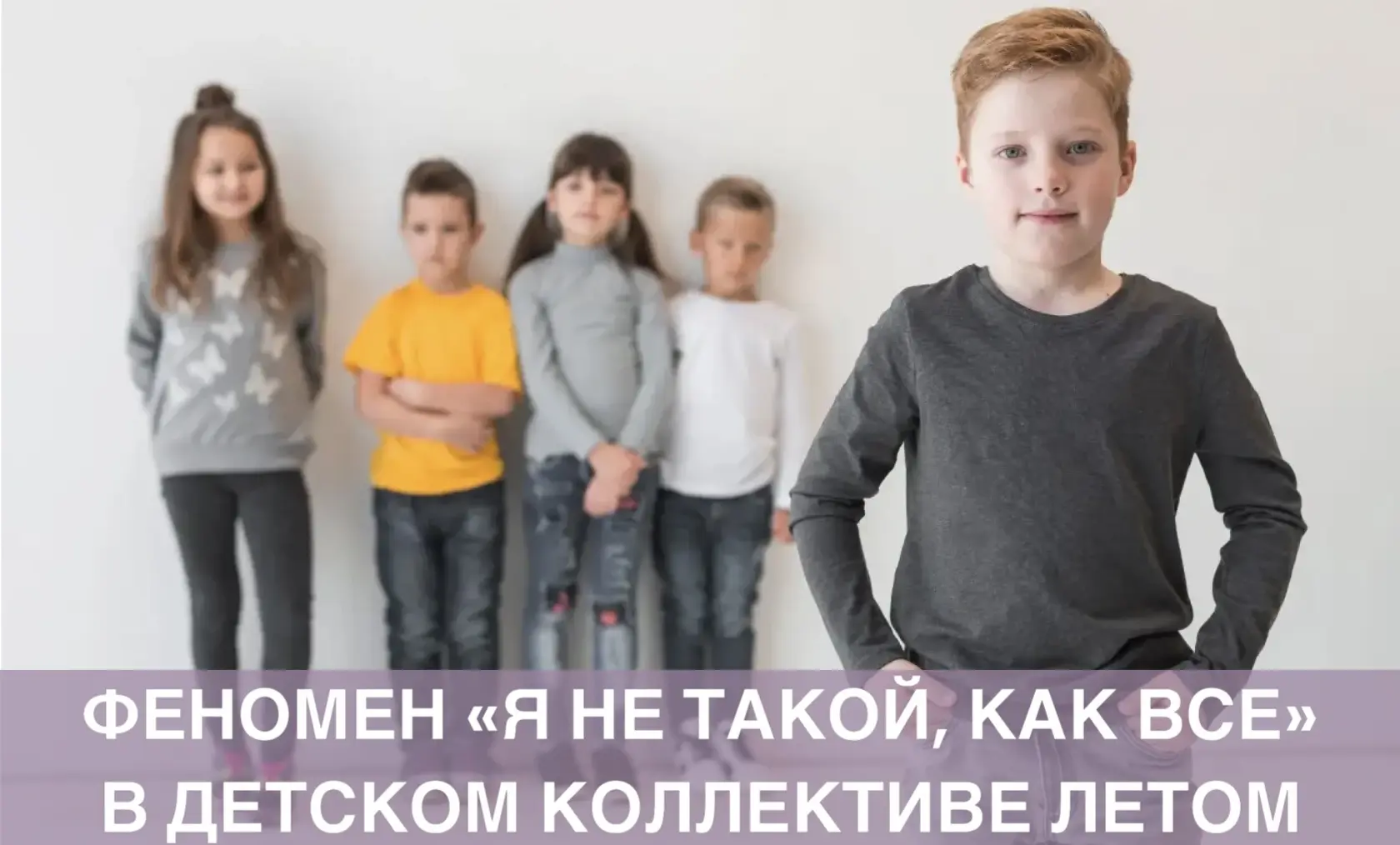 Феномен «я не такой, как все» в детском коллективе летом

«Я никому там не нужен», «Они все какие-то