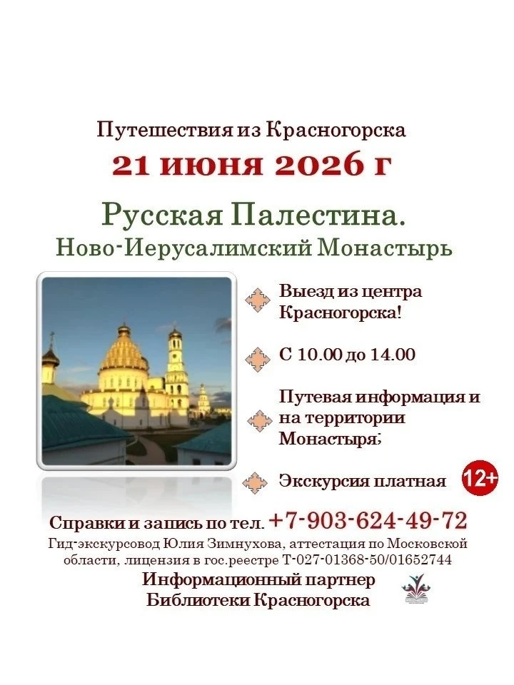 ✨21 июня 2026г. приглашаем в поездку в Ново-Иерусалимский Монастырь – «Русскую Палестину». 

👉Автоб