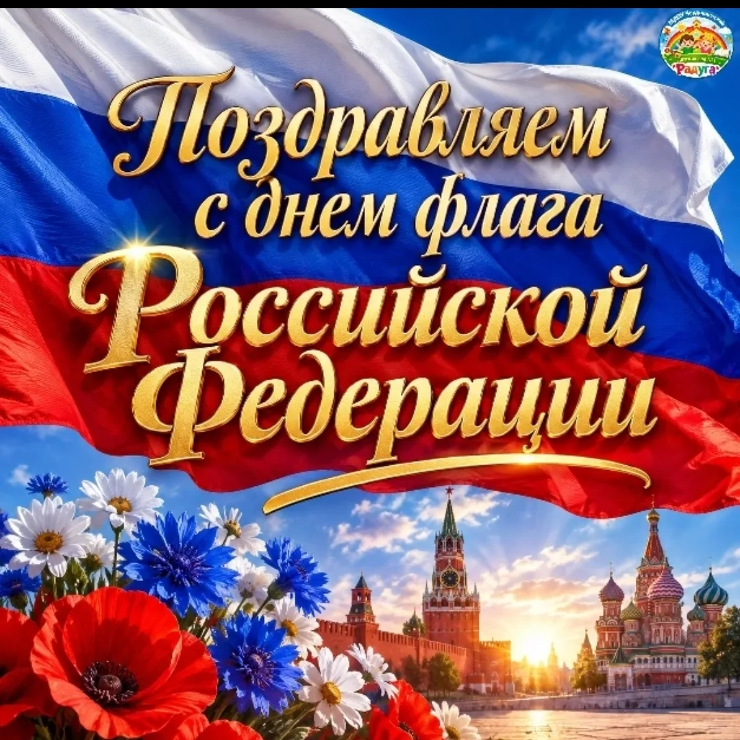 🇷🇺Сегодня, 22 августа, мы отмечаем День Государственного флага Российской Федерации. ...