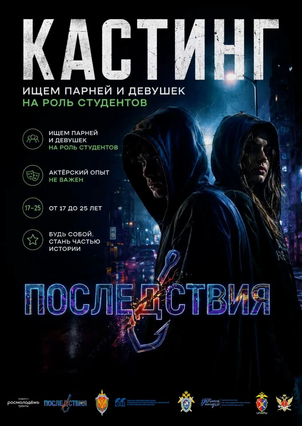Хочешь сняться в кино без актёрского опыта? Приглашаем парней и девушек 17–25 лет.