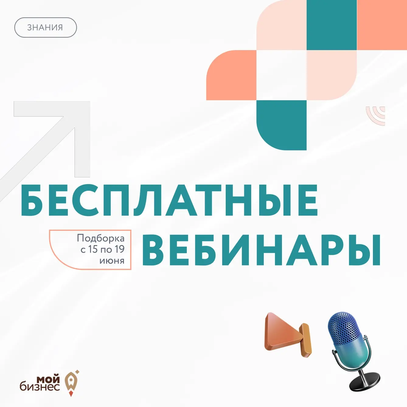 🚀Бесплатные бизнес-вебинары с 15 по 19 июня