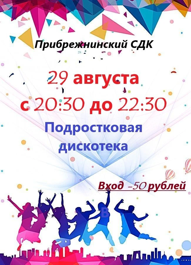 🕺💃 Подростковая дискотека "На закате лета"! 🕺💃Хочешь оторваться на полную? Тогда ты...