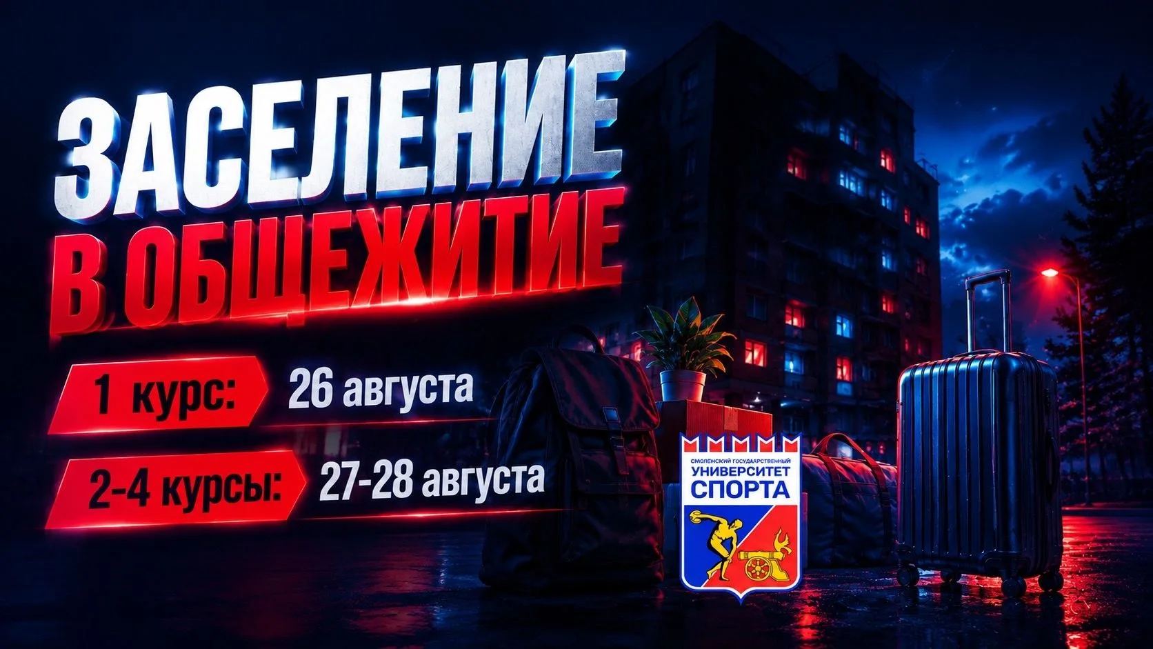 🏠 Мы ждём вас! Заселение в общежития СГУС!