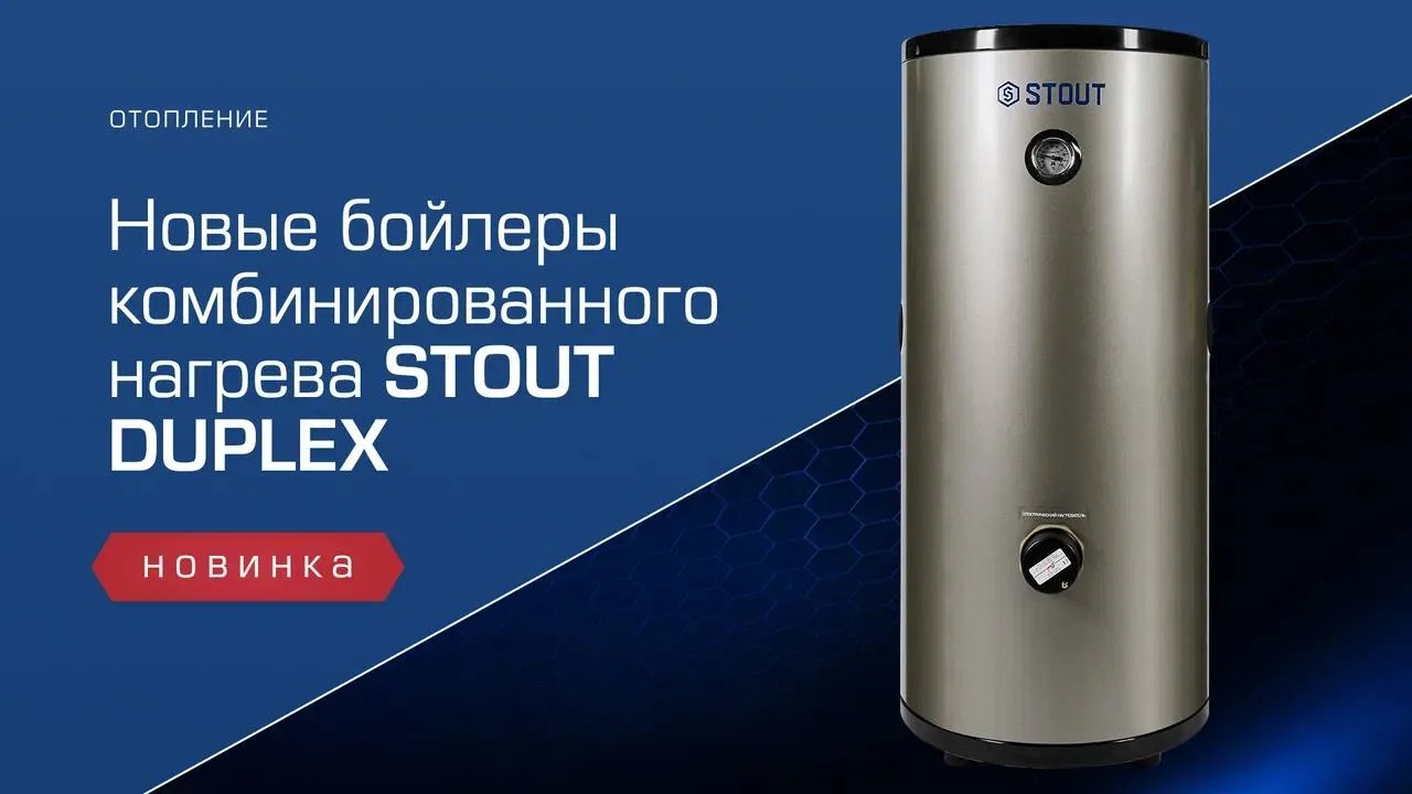 Герой видеообзора – долговечный и надежный бойлер комбинированного STOUT DUPLEX.