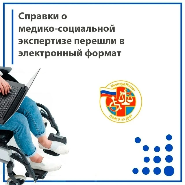 Справки о МСЭ перешли в электронный формат