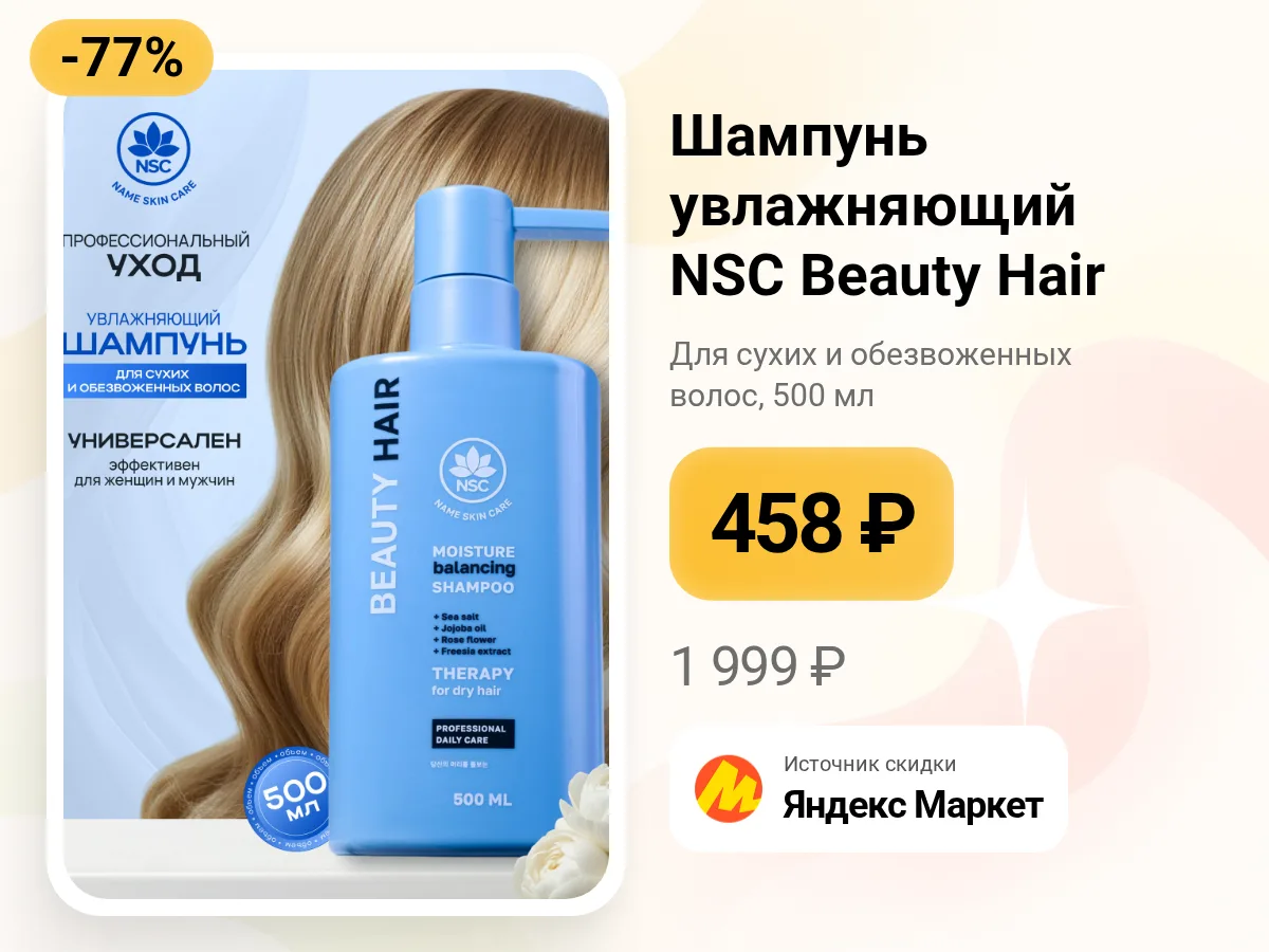 🧴 Увлажняющий шампунь для сухих волос — NSC Beauty Hair