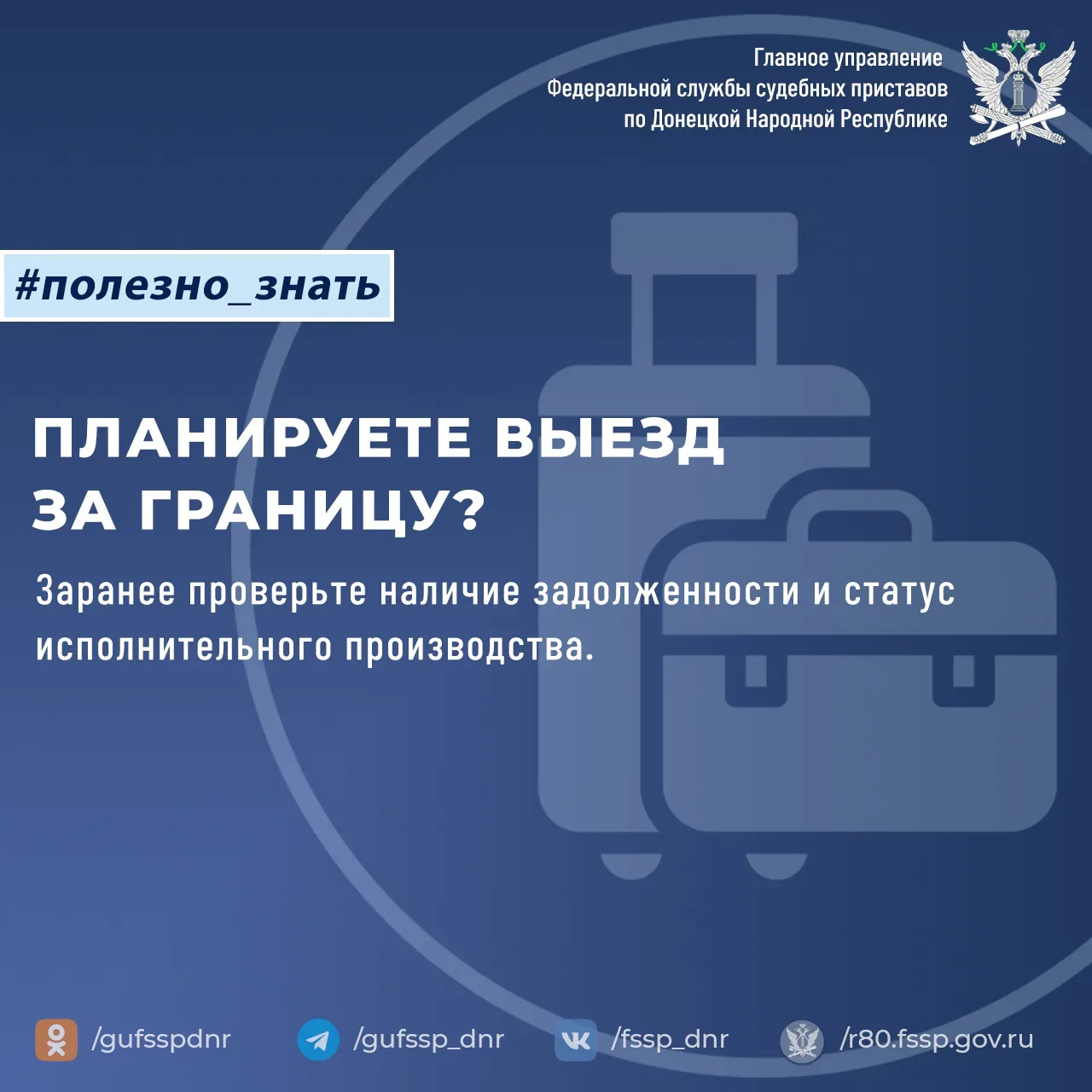 Планируете выезд за границу? Заранее проверьте наличие задолженности и статус исполните...