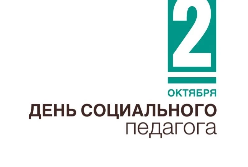 ❤️ 2 октября — Международный день социального педагога