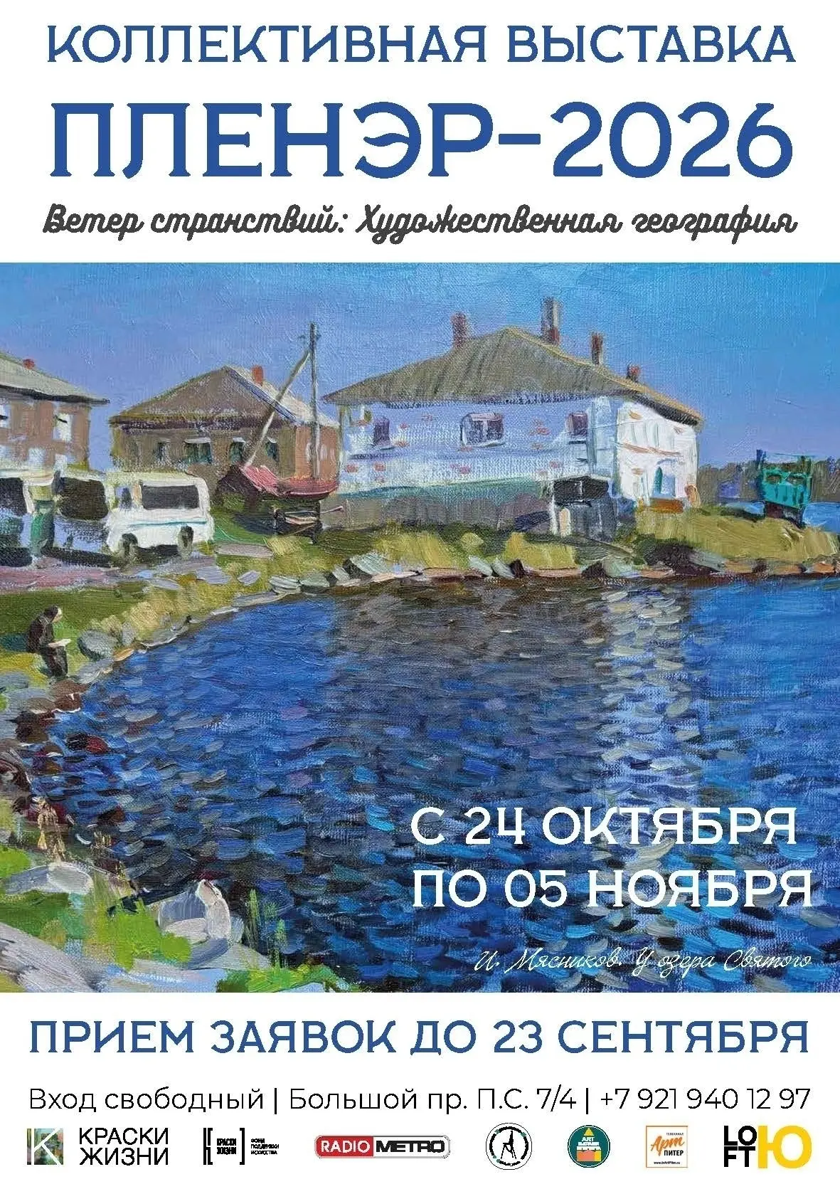 Прием заявок на коллективную выставку, посвященную Пленэру - "Пленэр-2026. Ветер странс...