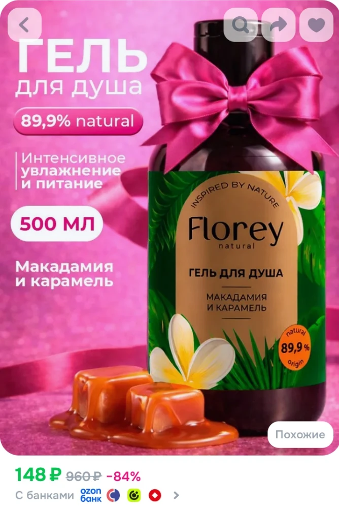 ✅ Гель для душа женский парфюмированный FLOREY NATURAL "Макадамия и карамель" 500 мл